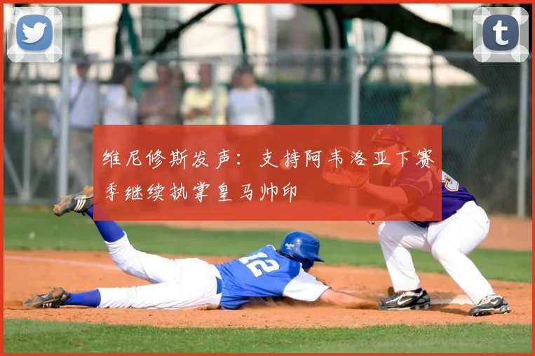 维尼修斯发声:支持阿韦洛亚下赛季继续执掌皇马帅印