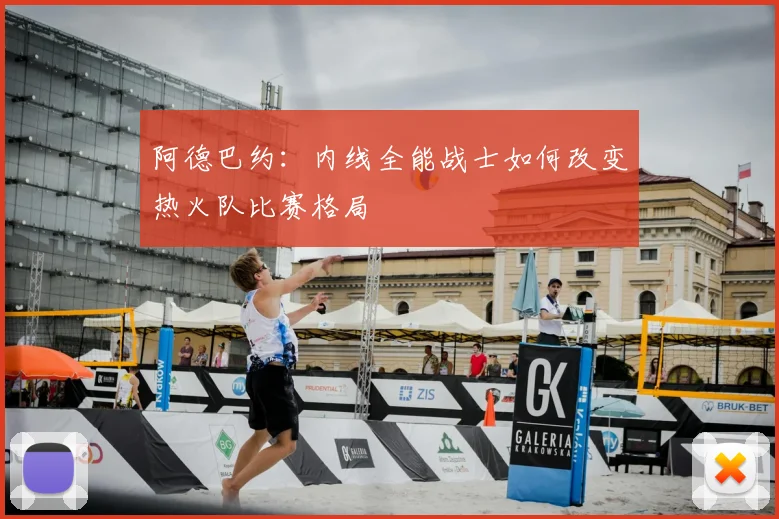 阿德巴约：内线全能战士如何改变热火队比赛格局