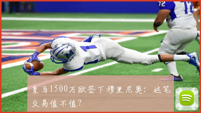 皇马1500万欧签下穆里尼奥:这笔交易值不值?