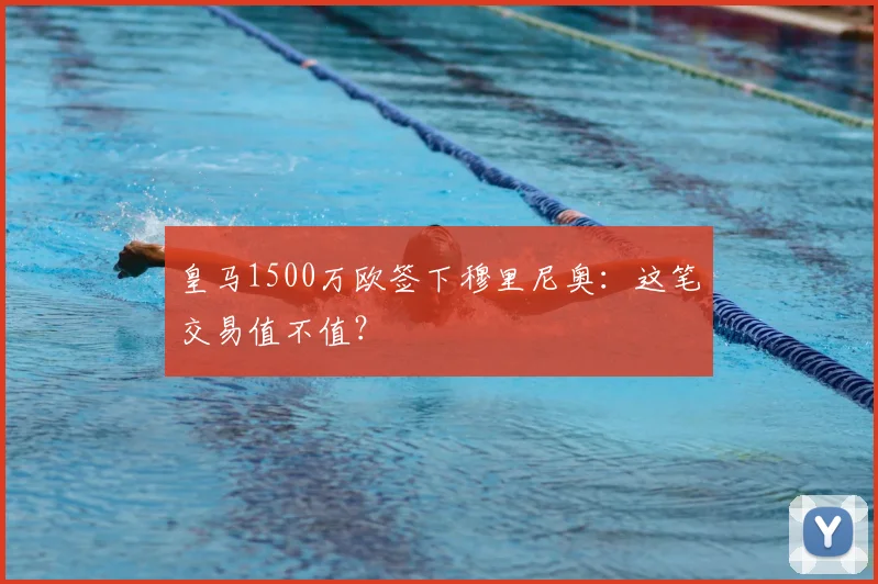 皇马1500万欧签下穆里尼奥:这笔交易值不值?