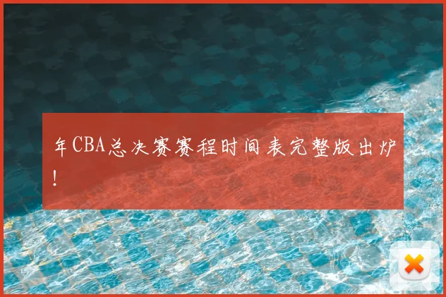 年CBA总决赛赛程时间表完整版出炉！