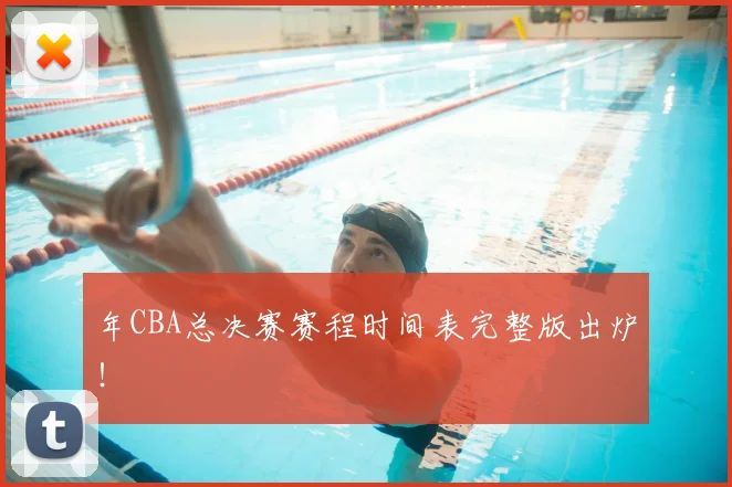 年CBA总决赛赛程时间表完整版出炉！